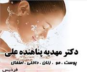 دکتر مهدیه پناهنده علی / البرز / کرج / فردیس