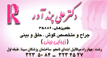 دکتر علی پرند آور / جراح و متخصص گوش و حلق و بینی / گیلان / رشت