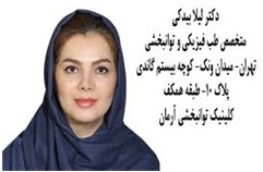 دکتر لیلا بیدکی متخصص طب فیزیکی و توانبخشی
